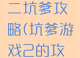 坑爹游戏二坑爹攻略(坑爹游戏2的攻略大全)