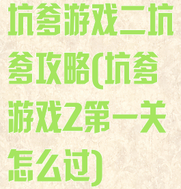 坑爹游戏二坑爹攻略(坑爹游戏2第一关怎么过)