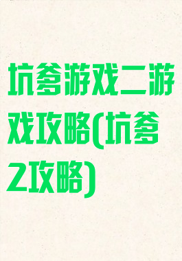 坑爹游戏二游戏攻略(坑爹2攻略)