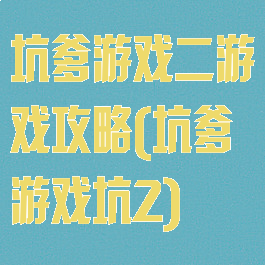 坑爹游戏二游戏攻略(坑爹游戏坑2)