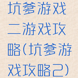 坑爹游戏二游戏攻略(坑爹游戏攻略2)
