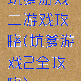 坑爹游戏二游戏攻略(坑爹游戏2全攻略)