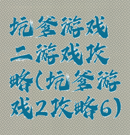 坑爹游戏二游戏攻略(坑爹游戏2攻略6)