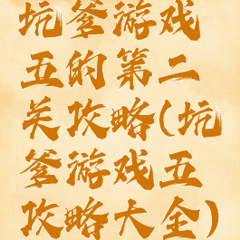 坑爹游戏五的第二关攻略(坑爹游戏五攻略大全)