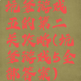 坑爹游戏五的第二关攻略(坑爹游戏5全部答案)