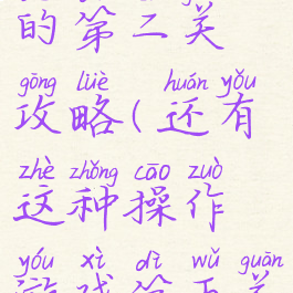 坑爹游戏五的第二关攻略(还有这种操作游戏第五关)