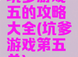 坑爹游戏五的攻略大全(坑爹游戏第五关)