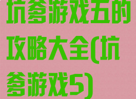 坑爹游戏五的攻略大全(坑爹游戏5)