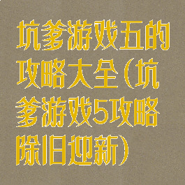 坑爹游戏五的攻略大全(坑爹游戏5攻略除旧迎新)