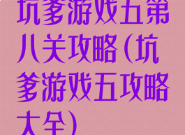 坑爹游戏五第八关攻略(坑爹游戏五攻略大全)