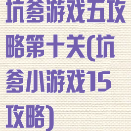 坑爹游戏五攻略第十关(坑爹小游戏15攻略)