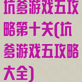 坑爹游戏五攻略第十关(坑爹游戏五攻略大全)