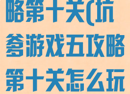 坑爹游戏五攻略第十关(坑爹游戏五攻略第十关怎么玩)