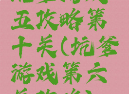 坑爹游戏五攻略第十关(坑爹游戏第六关攻略)