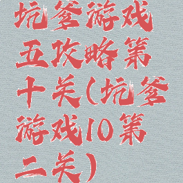 坑爹游戏五攻略第十关(坑爹游戏10第二关)