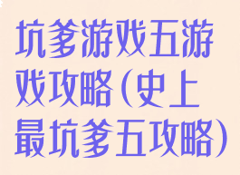 坑爹游戏五游戏攻略(史上最坑爹五攻略)