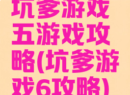 坑爹游戏五游戏攻略(坑爹游戏6攻略)