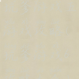 坑爹游戏五游戏攻略(坑爹游戏6攻略大全)