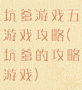 坑爹游戏五游戏攻略(坑爹的攻略游戏)