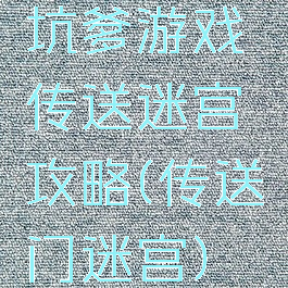 坑爹游戏传送迷宫攻略(传送门迷宫)