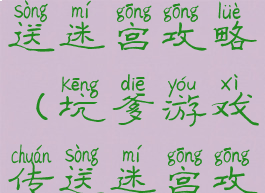 坑爹游戏传送迷宫攻略(坑爹游戏传送迷宫攻略)