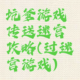 坑爹游戏传送迷宫攻略(过迷宫游戏)