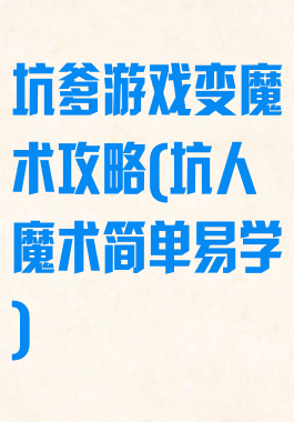 坑爹游戏变魔术攻略(坑人魔术简单易学)