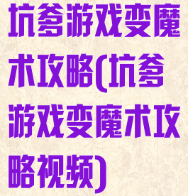 坑爹游戏变魔术攻略(坑爹游戏变魔术攻略视频)