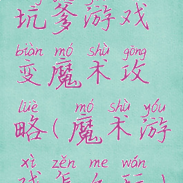 坑爹游戏变魔术攻略(魔术游戏怎么玩)