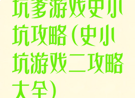 坑爹游戏史小坑攻略(史小坑游戏二攻略大全)