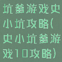 坑爹游戏史小坑攻略(史小坑爹游戏10攻略)