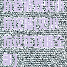 坑爹游戏史小坑攻略(史小坑过年攻略全部)