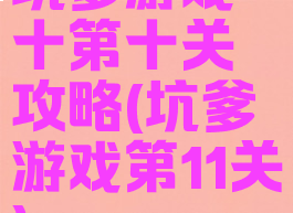 坑爹游戏十第十关攻略(坑爹游戏第11关)