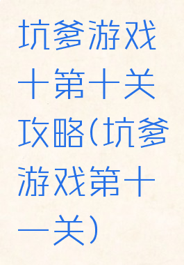 坑爹游戏十第十关攻略(坑爹游戏第十一关)