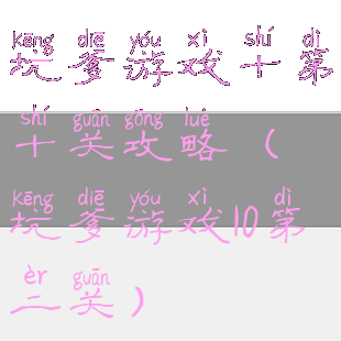 坑爹游戏十第十关攻略(坑爹游戏10第二关)