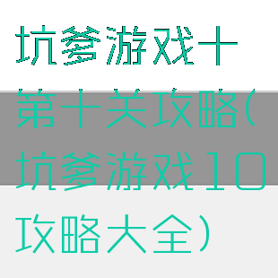 坑爹游戏十第十关攻略(坑爹游戏10攻略大全)