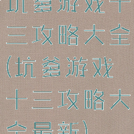 坑爹游戏十三攻略大全(坑爹游戏十三攻略大全最新)