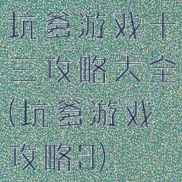 坑爹游戏十三攻略大全(坑爹游戏攻略3)