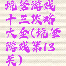 坑爹游戏十三攻略大全(坑爹游戏第13关)