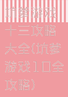 坑爹游戏十三攻略大全(坑爹游戏10全攻略)