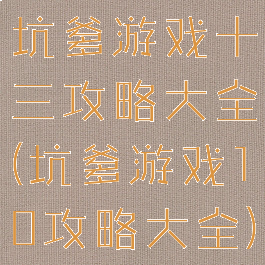 坑爹游戏十三攻略大全(坑爹游戏10攻略大全)