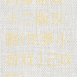 坑爹游戏十二版攻略(坑爹小游戏12攻略)