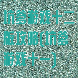 坑爹游戏十二版攻略(坑爹游戏十一)