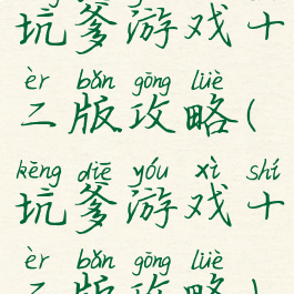 坑爹游戏十二版攻略(坑爹游戏十二版攻略)