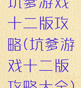 坑爹游戏十二版攻略(坑爹游戏十二版攻略大全)