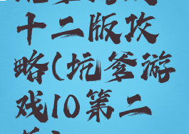 坑爹游戏十二版攻略(坑爹游戏10第二关)