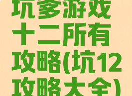 坑爹游戏十二所有攻略(坑12攻略大全)
