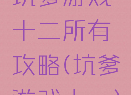 坑爹游戏十二所有攻略(坑爹游戏十一)