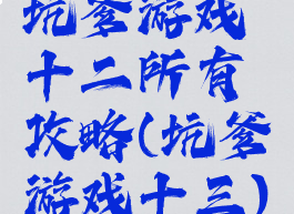 坑爹游戏十二所有攻略(坑爹游戏十三)