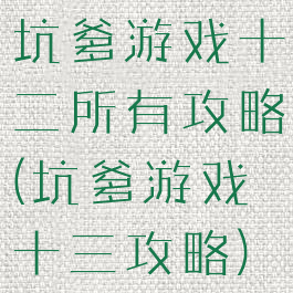 坑爹游戏十二所有攻略(坑爹游戏十三攻略)